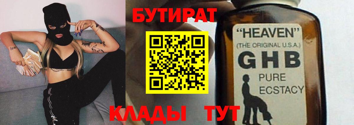 Бузулук  БУТИРАТ 99%  Вход с VPN 